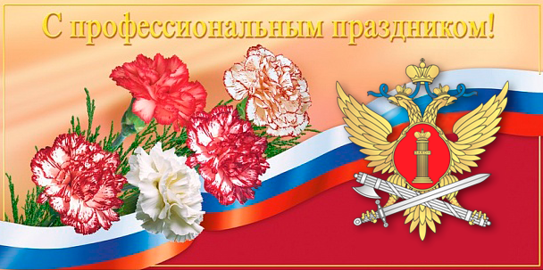 Поздравление С Праздником Фсин России